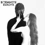 В Темноте